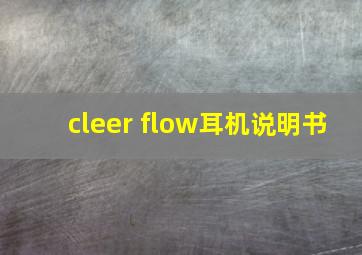 cleer flow耳机说明书